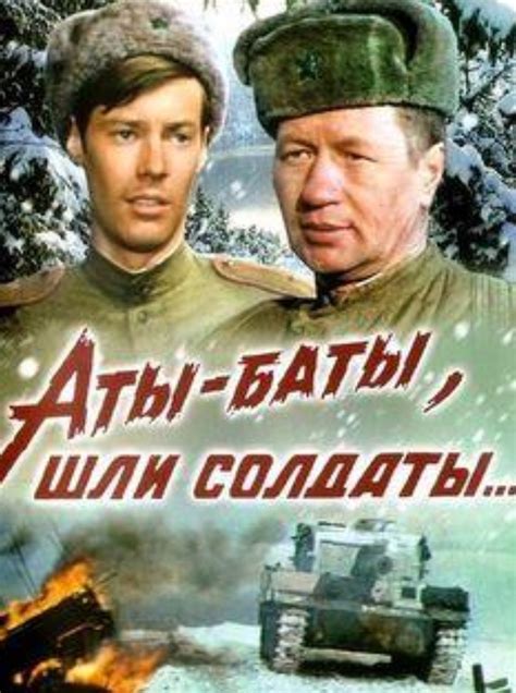 Аты-баты шли солдаты (Фильм 1977)